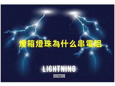 燈箱燈珠為什么串電阻 燈箱燈珠的安裝方法